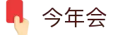 今年会 | 官方网站
